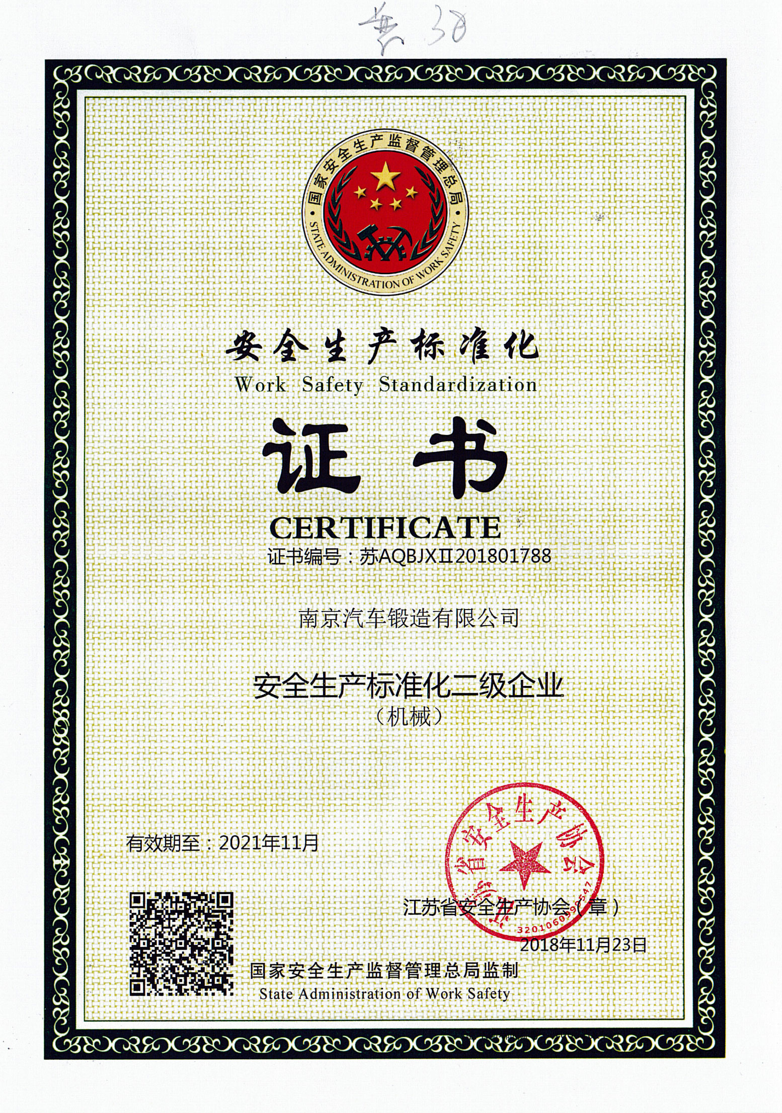 安全生產標準化證書